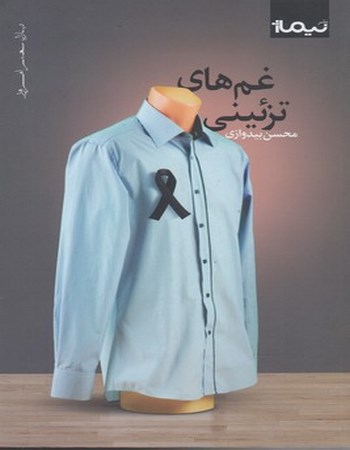 غم‌های تزئینی